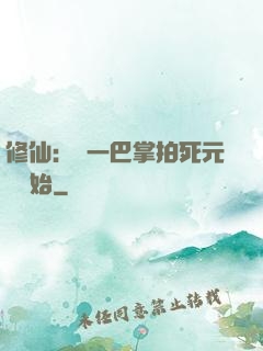 修仙：從一巴掌拍死元嬰開始
