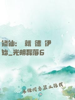 修仙：從就職德魯伊開始