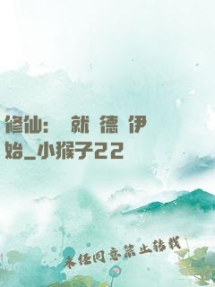 修仙：從就職德魯伊開始