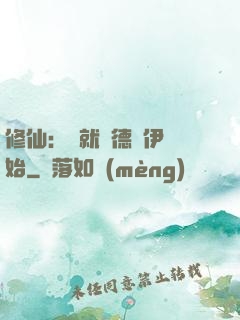 修仙：從就職德魯伊開始