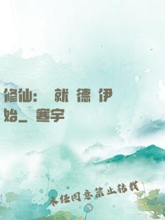 修仙：從就職德魯伊開始