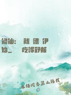 修仙：從就職德魯伊開始