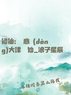 修仙：從心動(dòng)大律師開始