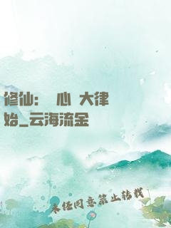 修仙：從心動大律師開始