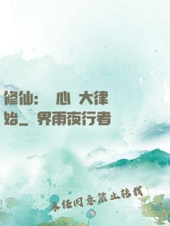 修仙：從心動大律師開始