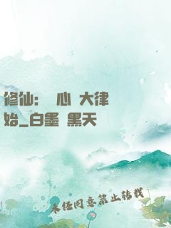 修仙：從心動大律師開始