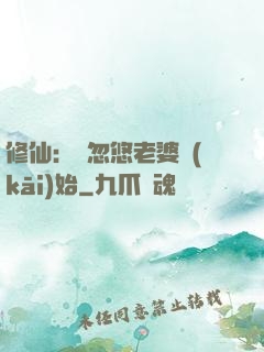 修仙：從忽悠老婆開(kāi)始