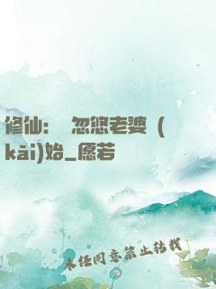 修仙：從忽悠老婆開(kāi)始