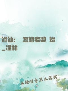修仙：從忽悠老婆開始