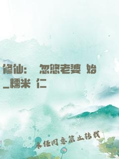 修仙：從忽悠老婆開始