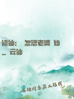 修仙：從忽悠老婆開始