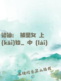 修仙：從被圣女饞上開(kāi)始