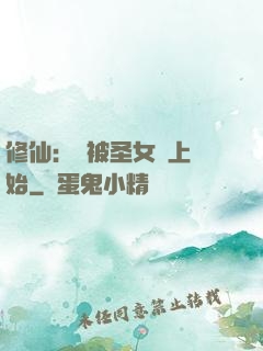 修仙：從被圣女饞上開始