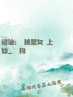 修仙：從被圣女饞上開始