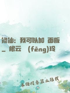 修仙：我可以加載面板