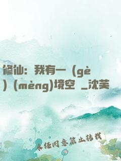 修仙：我有一個(gè)夢(mèng)境空間