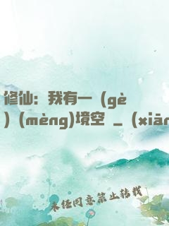 修仙：我有一個(gè)夢(mèng)境空間