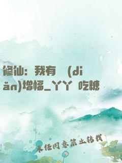 修仙：我有億點(diǎn)增幅