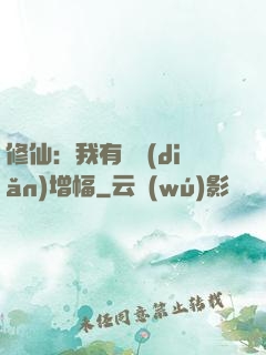 修仙：我有億點(diǎn)增幅