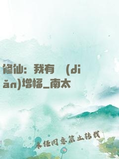 修仙：我有億點(diǎn)增幅