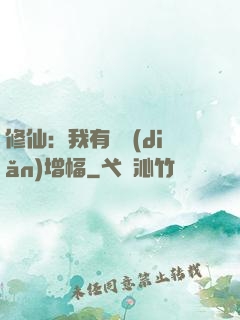修仙：我有億點(diǎn)增幅