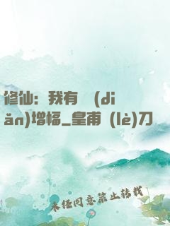 修仙：我有億點(diǎn)增幅