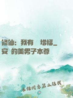修仙：我有億點增幅