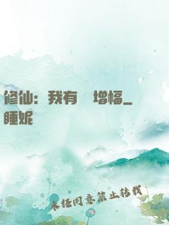 修仙：我有億點增幅