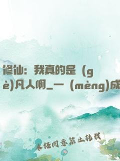 修仙：我真的是個(gè)凡人啊