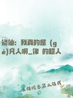 修仙：我真的是個(gè)凡人啊