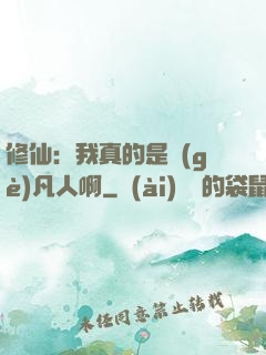 修仙：我真的是個(gè)凡人啊