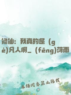 修仙：我真的是個(gè)凡人啊