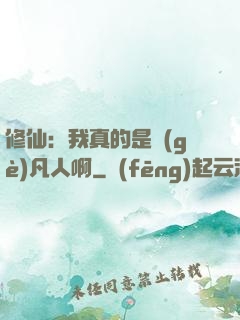 修仙：我真的是個(gè)凡人啊