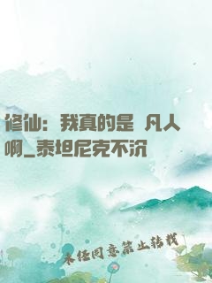 修仙：我真的是個凡人啊