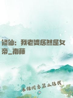 修仙：我老婆居然是女帝