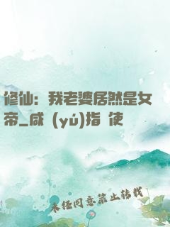 修仙：我老婆居然是女帝