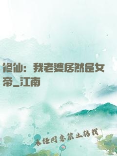 修仙：我老婆居然是女帝