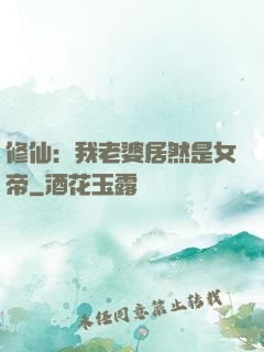 修仙：我老婆居然是女帝