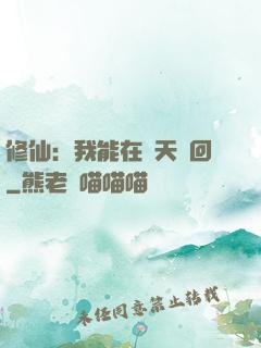 修仙：我能在諸天輪回