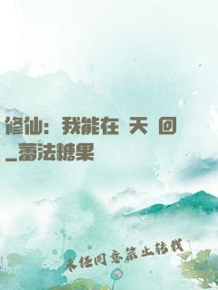 修仙：我能在諸天輪回