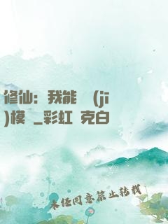 修仙：我能掛機(jī)模擬