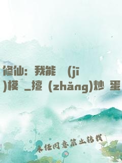 修仙：我能掛機(jī)模擬