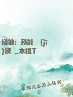 修仙：我能掛機(jī)模擬