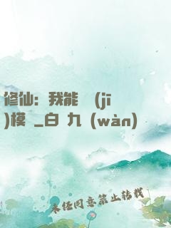 修仙：我能掛機(jī)模擬