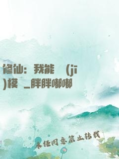 修仙：我能掛機(jī)模擬