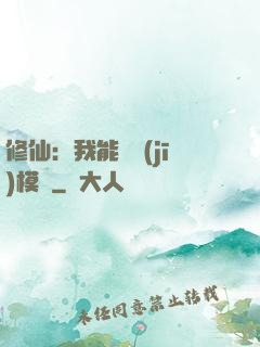 修仙：我能掛機(jī)模擬