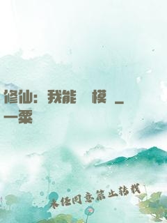 修仙：我能掛機模擬