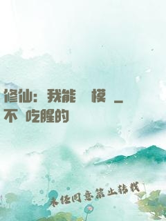 修仙：我能掛機模擬
