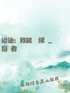 修仙：我能掛機模擬
