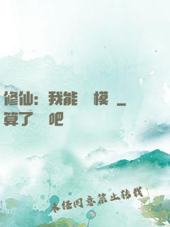 修仙：我能掛機模擬